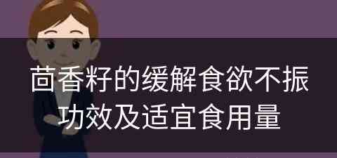 茴香籽的缓解食欲不振功效及适宜食用量